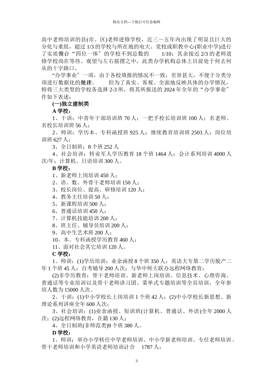 江苏中小学教师培训机构现状_第3页