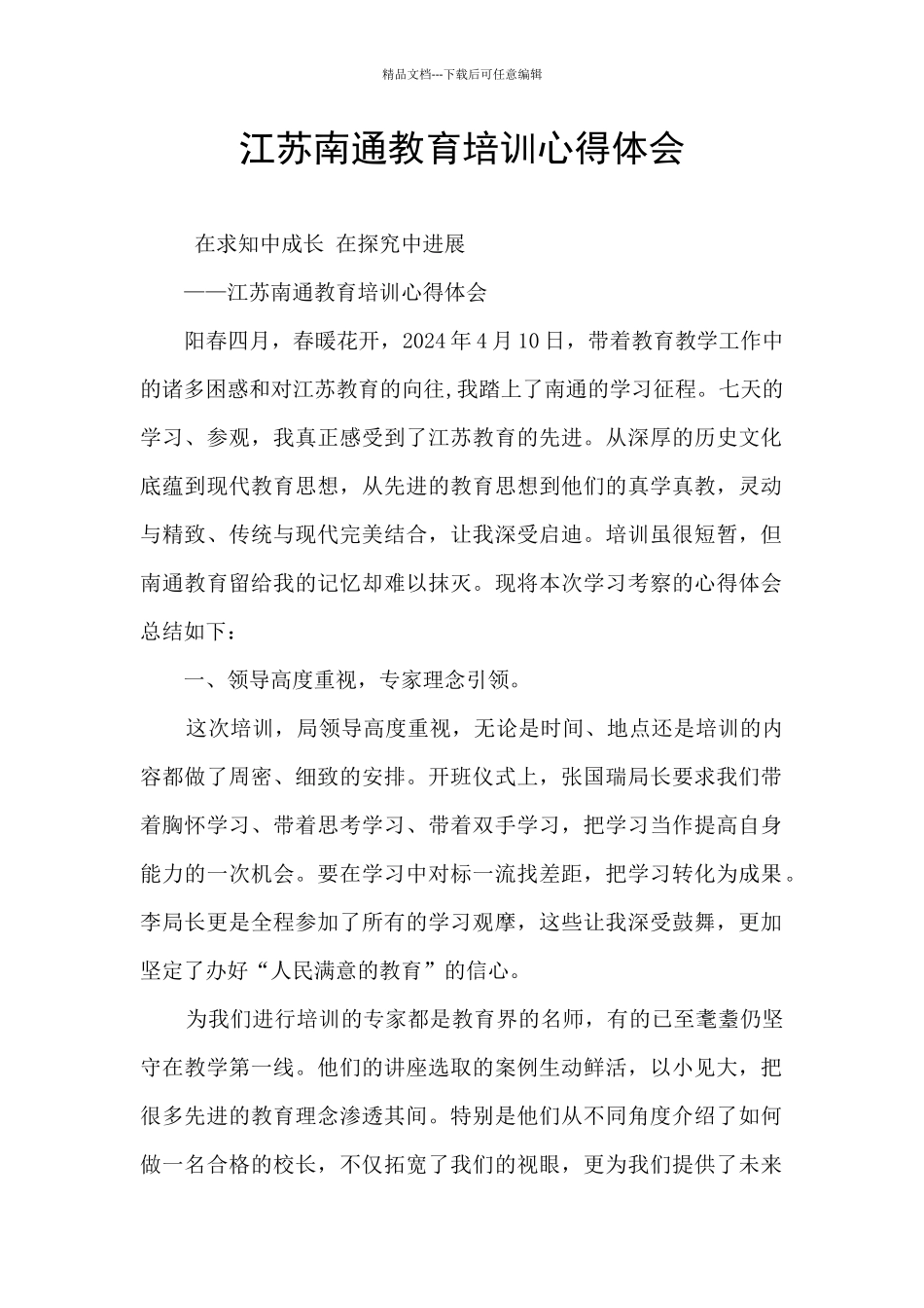 江苏南通教育培训心得体会_第1页