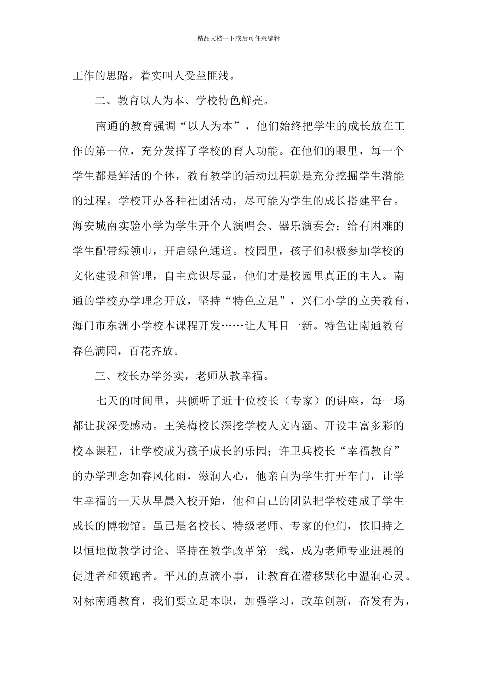 江苏南通教育培训心得体会_第2页