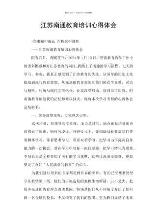 江苏南通教育培训心得体会