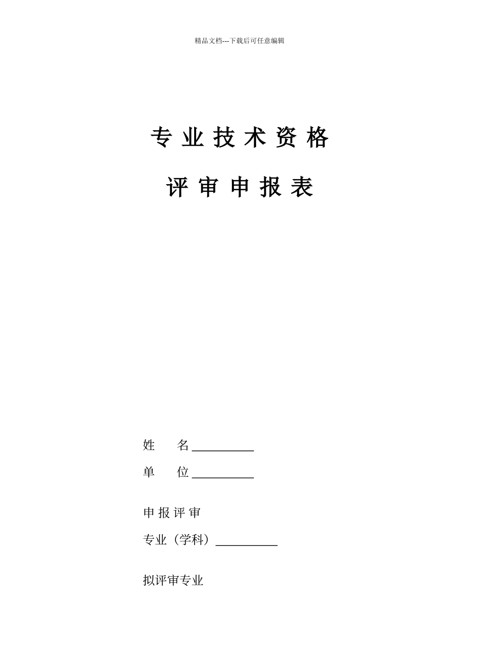 江苏助理工程师评审表_第1页