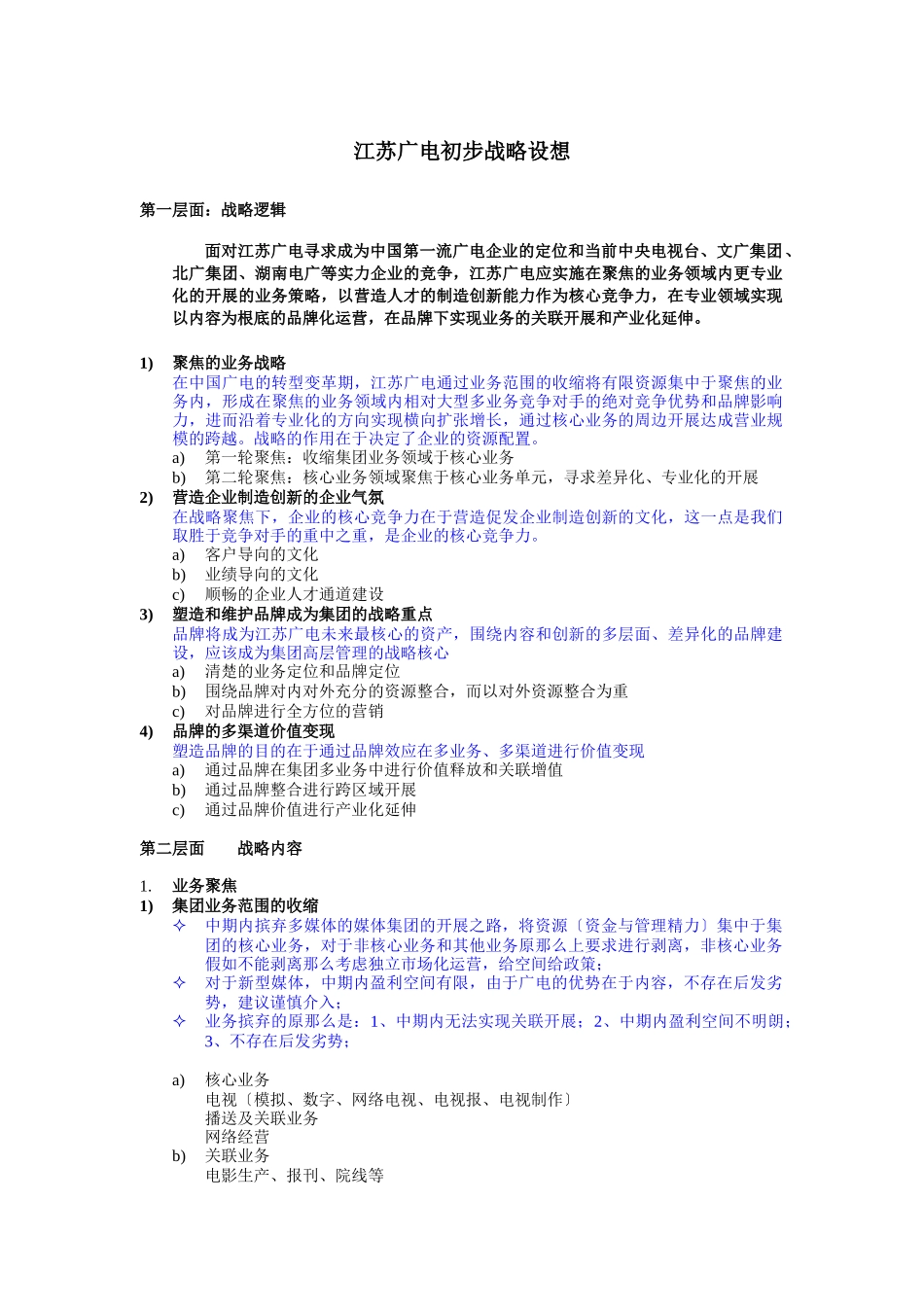 江苏广电初步战略设想_第1页