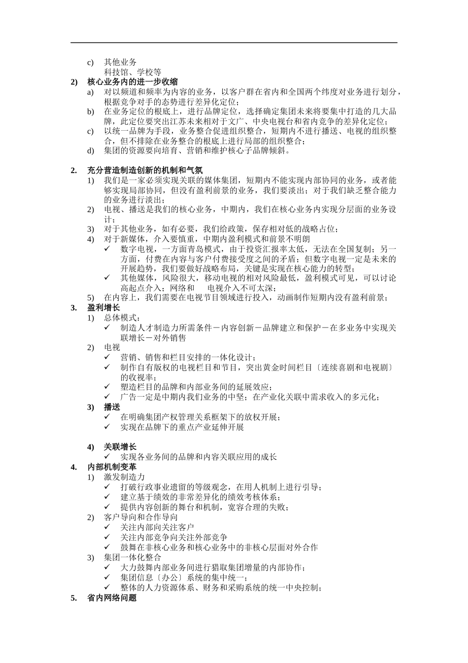 江苏广电初步战略设想_第2页