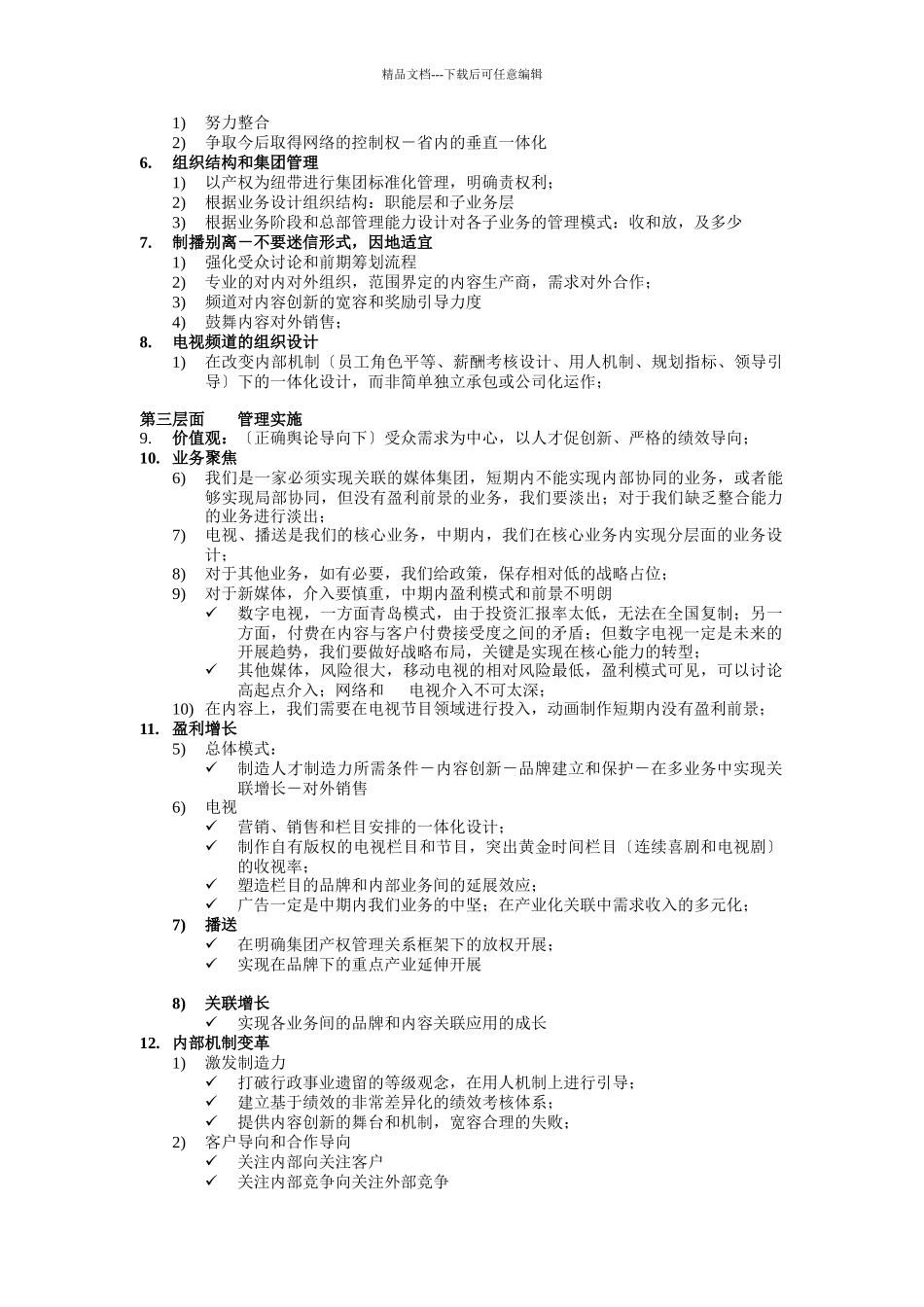 江苏广电初步战略设想_第3页