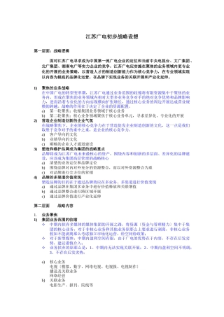 江苏广电初步战略设想
