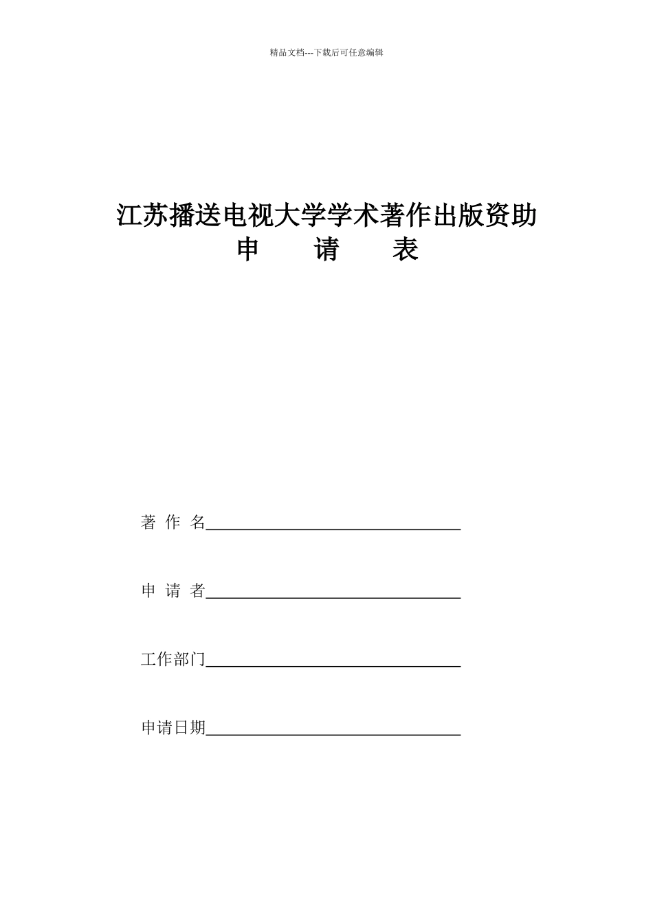 江苏广播电视大学学术著作出版资助申请表_第1页