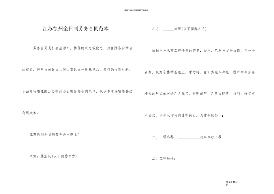 江苏徐州全日制劳务合同范本_第1页