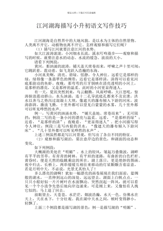 江河湖海描写小升初语文写作技巧