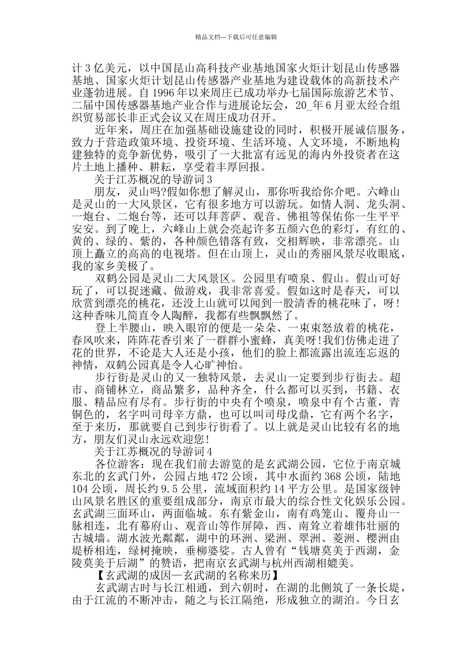 江苏概况的导游词合集_第3页
