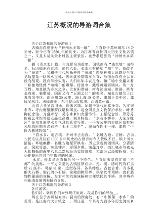 江苏概况的导游词合集