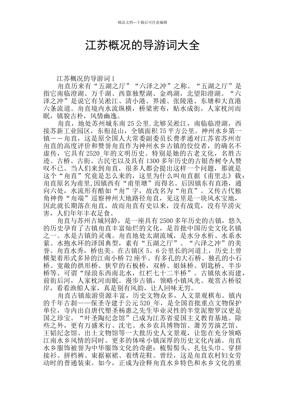 江苏概况的导游词大全_第1页