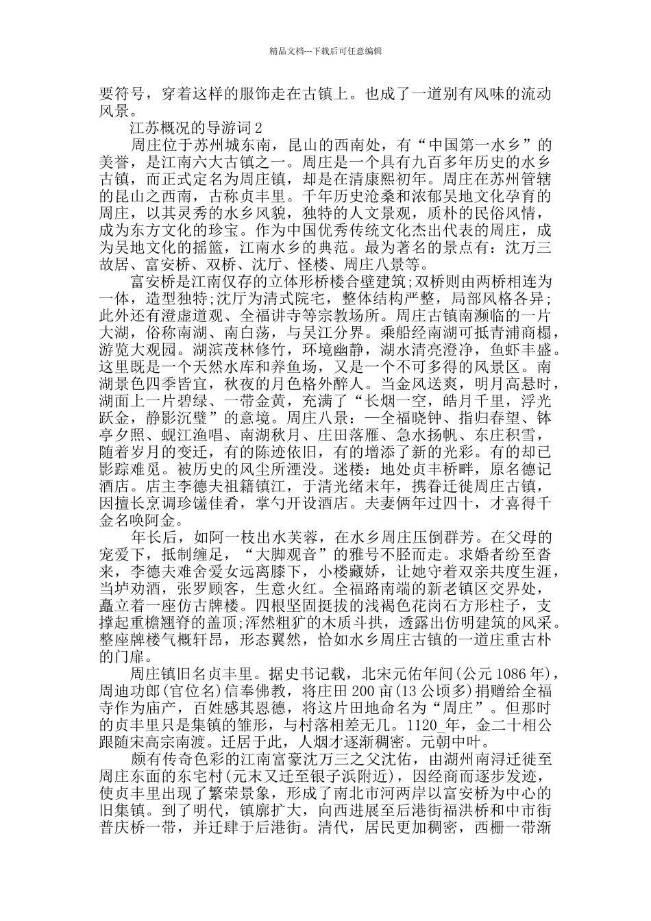 江苏概况的导游词大全_第2页