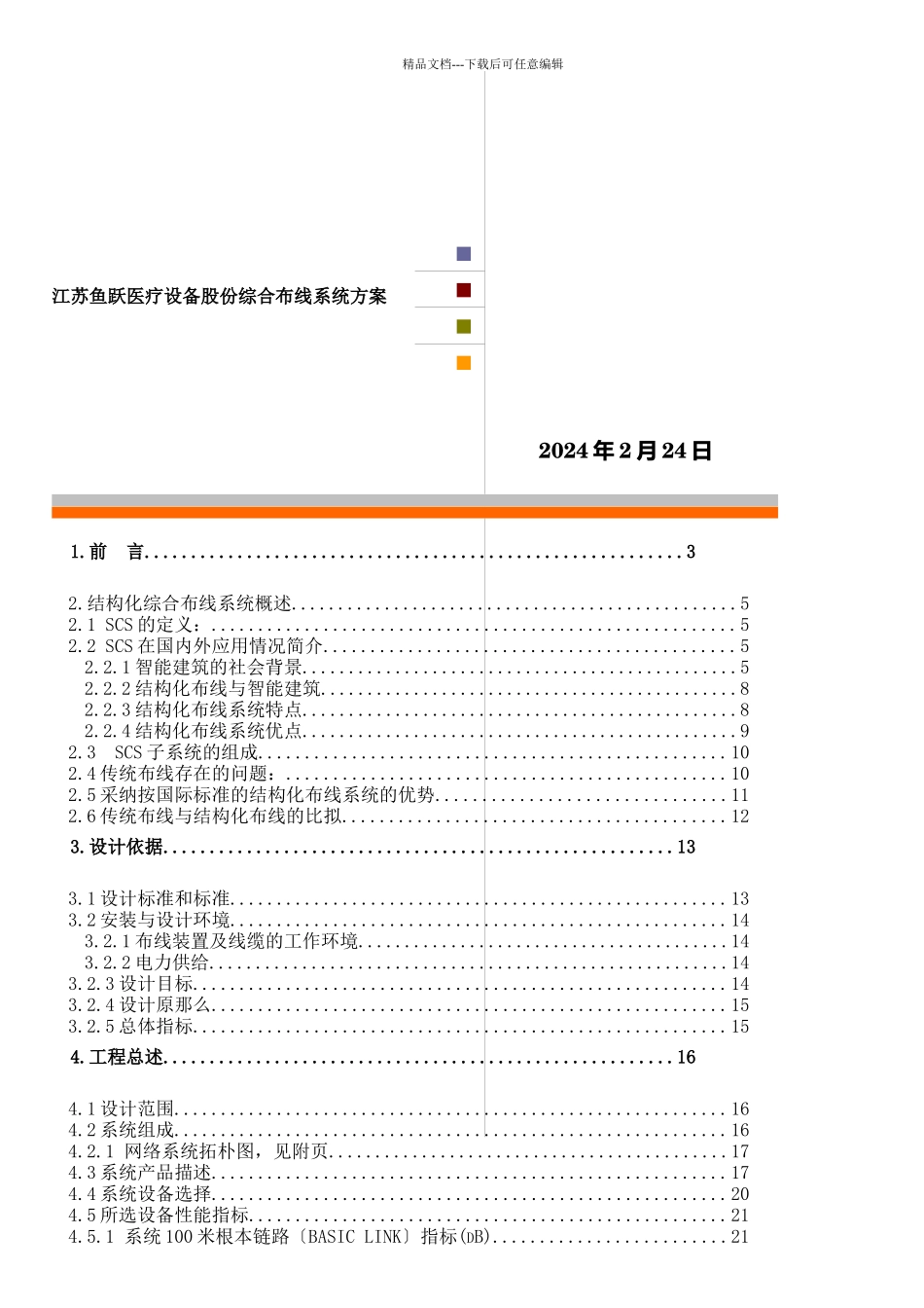 江苏某医疗设备公司综合布线系统方案_第1页