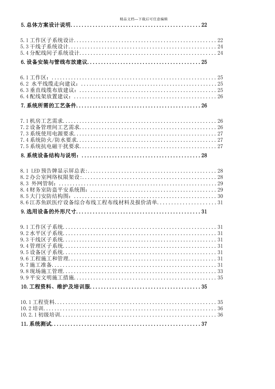 江苏某医疗设备公司综合布线系统方案_第2页