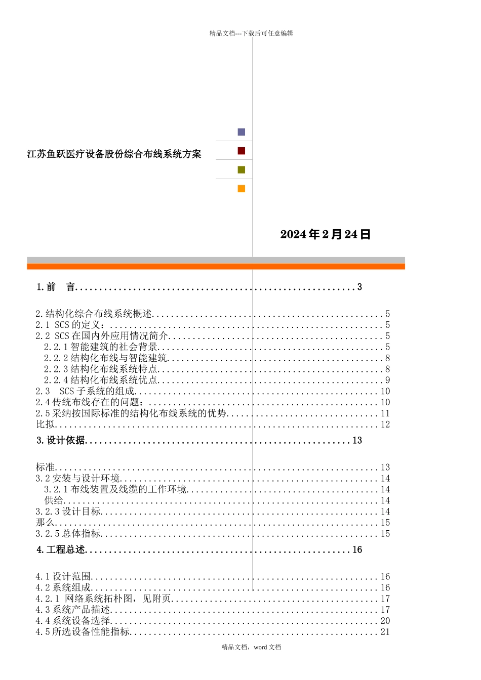 江苏某医疗设备公司综合布线系统方案(2024整理)_第1页