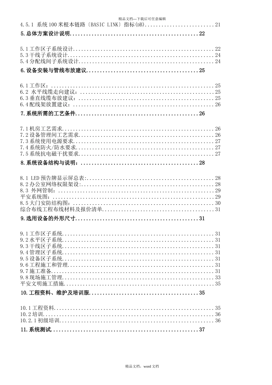 江苏某医疗设备公司综合布线系统方案(2024整理)_第2页