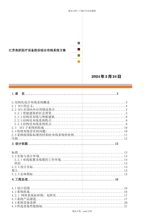 江苏某医疗设备公司综合布线系统方案(2024整理)