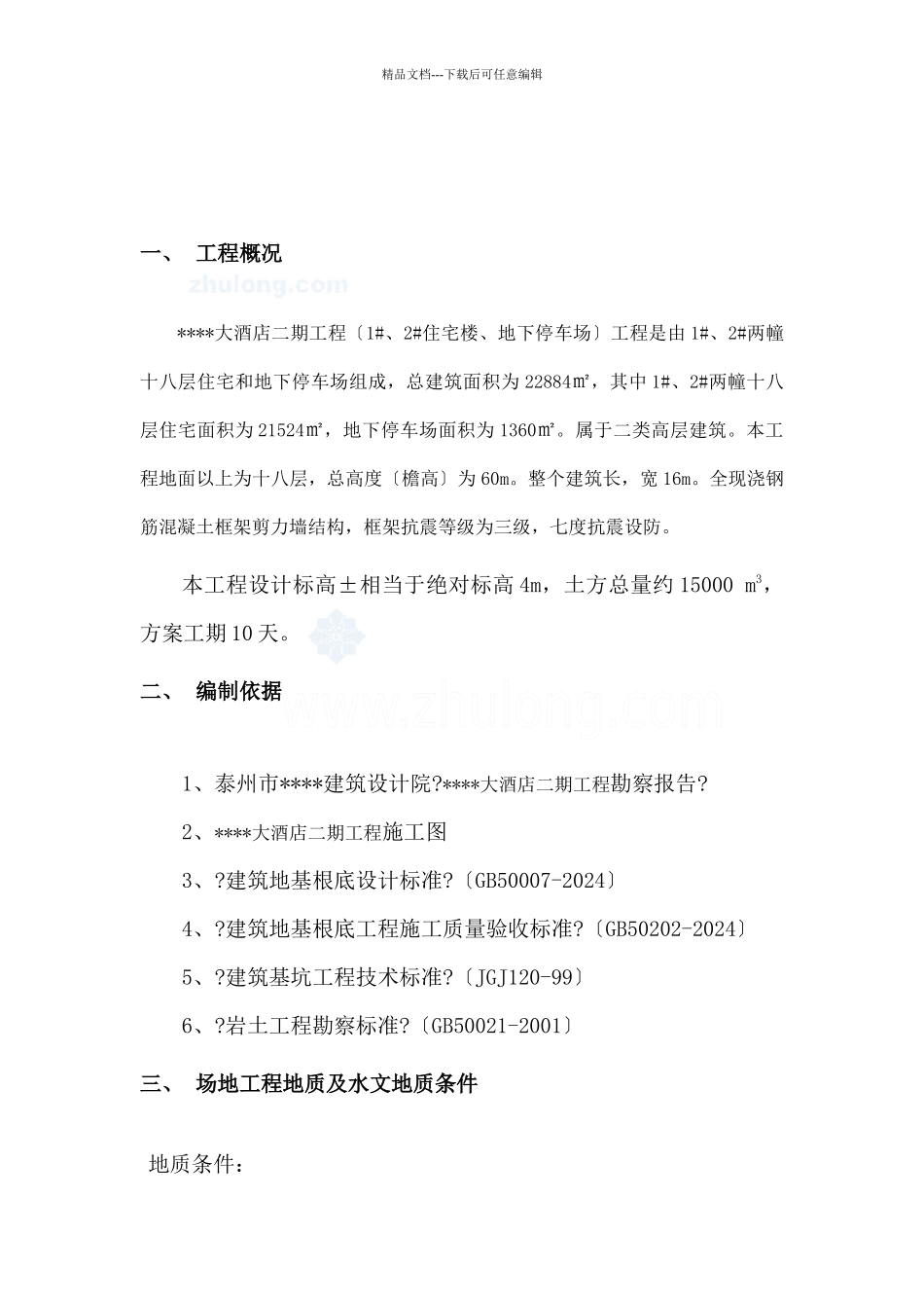 江苏某高层土方施工方案_第2页