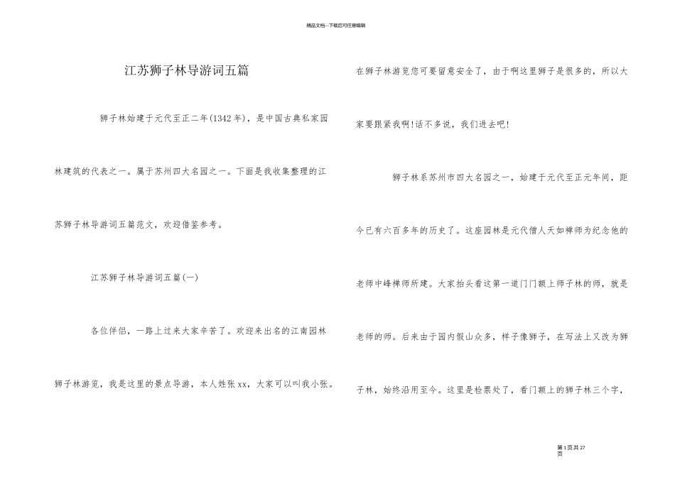 江苏狮子林导游词五篇_第1页