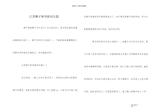 江苏狮子林导游词五篇