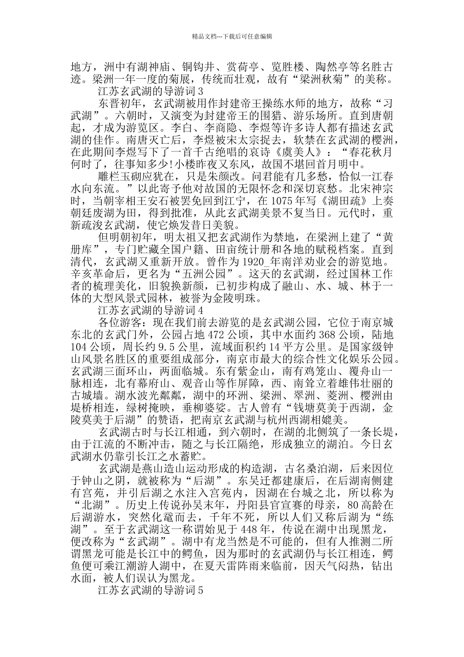 江苏玄武湖的导游词_第2页