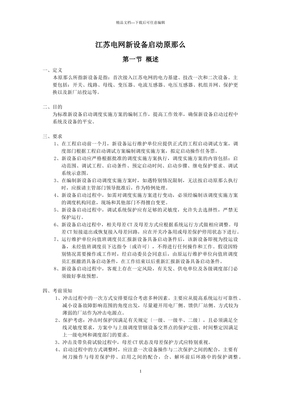 江苏电网新设备启动原则_第1页