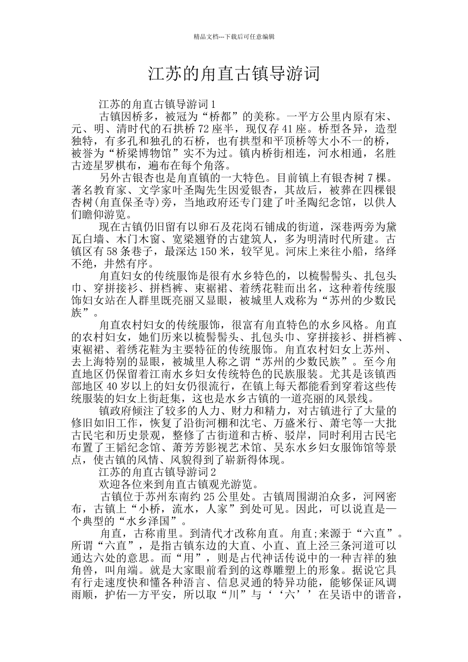 江苏的甪直古镇导游词_第1页