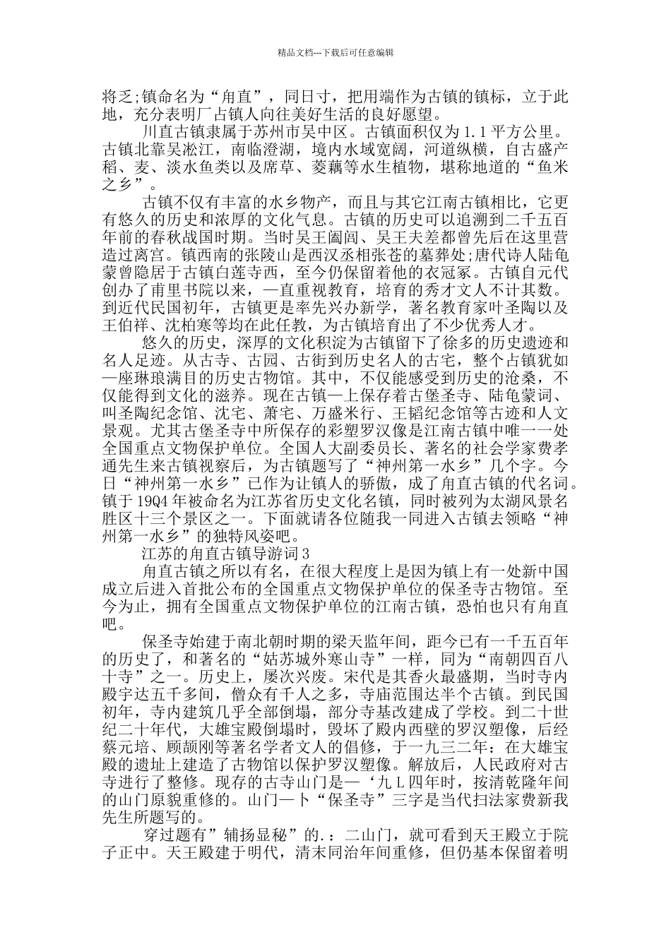 江苏的甪直古镇导游词_第2页