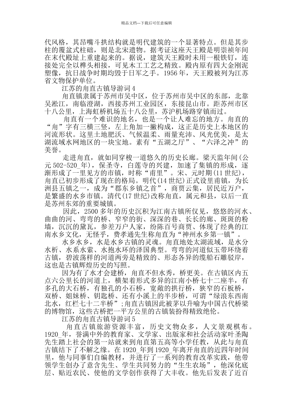 江苏的甪直古镇导游词_第3页