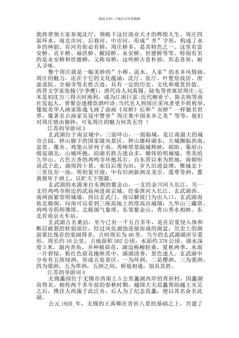 江苏的导游词大全合集_第2页