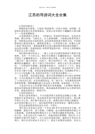 江苏的导游词大全合集