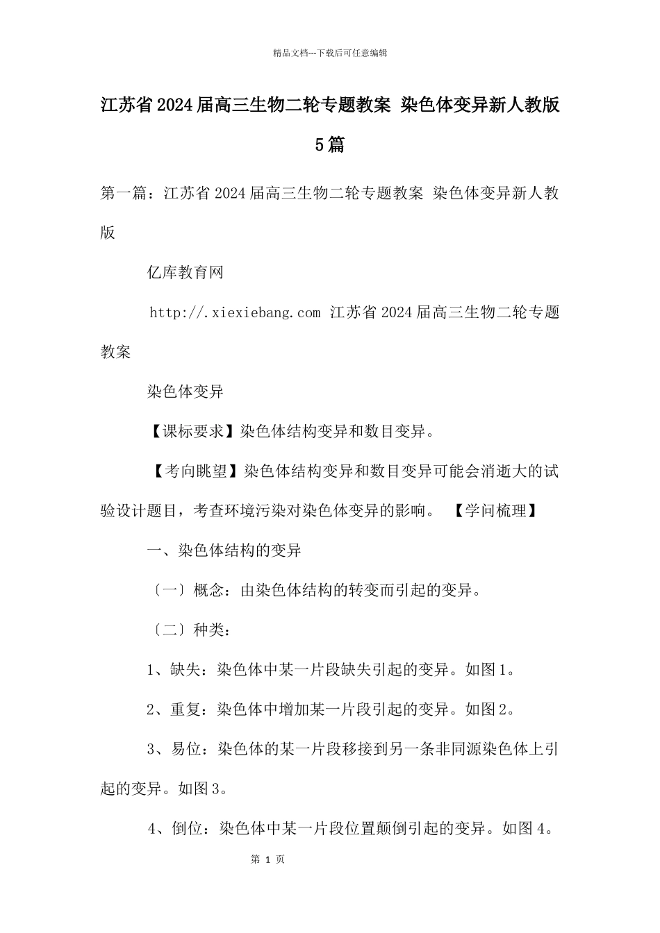 江苏省2024届高三生物二轮专题教案_第1页