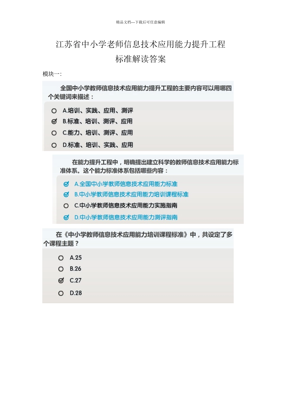 江苏省中小学教师信息技术应用能力提升工程标准解读答案_第1页