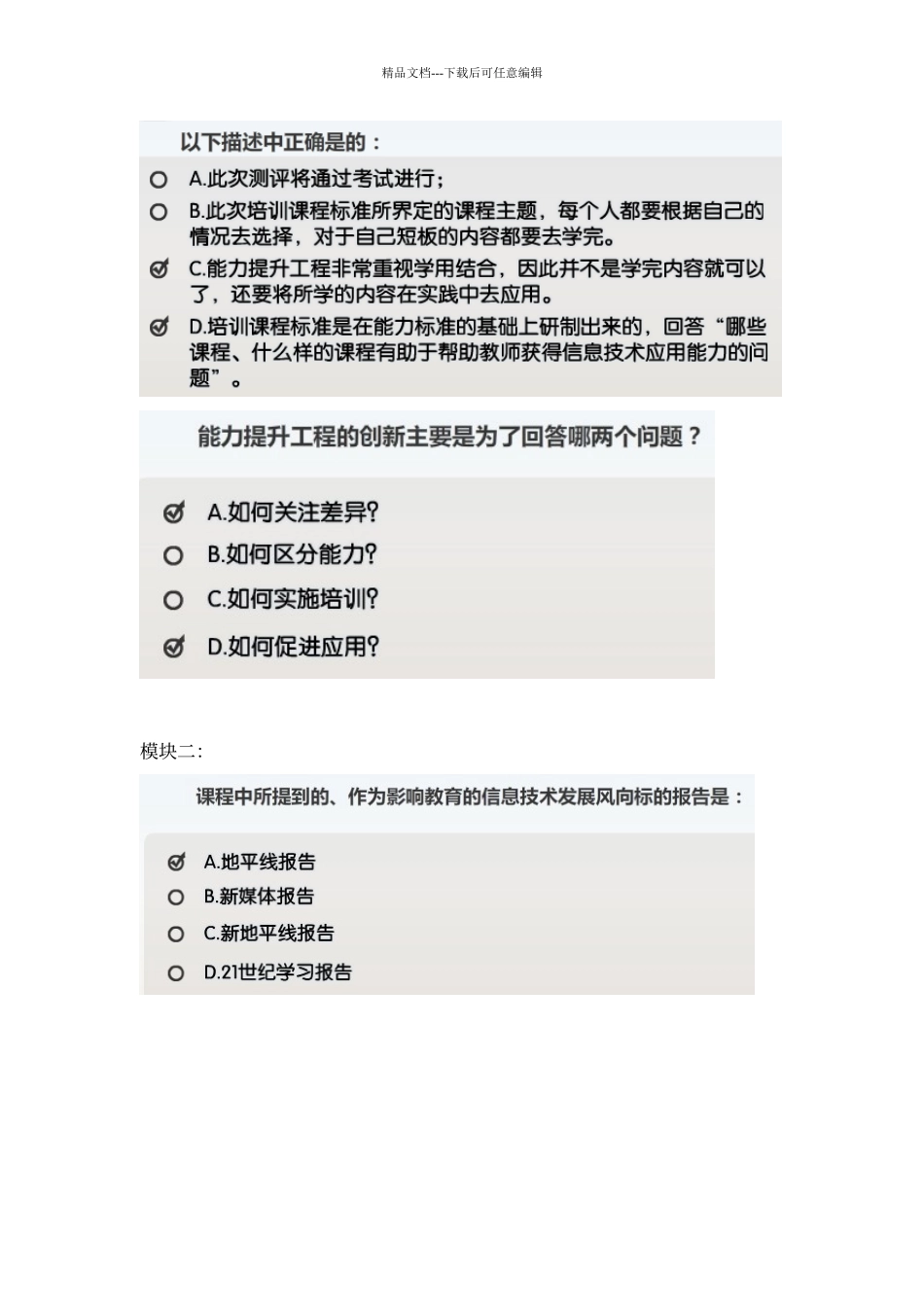 江苏省中小学教师信息技术应用能力提升工程标准解读答案_第2页