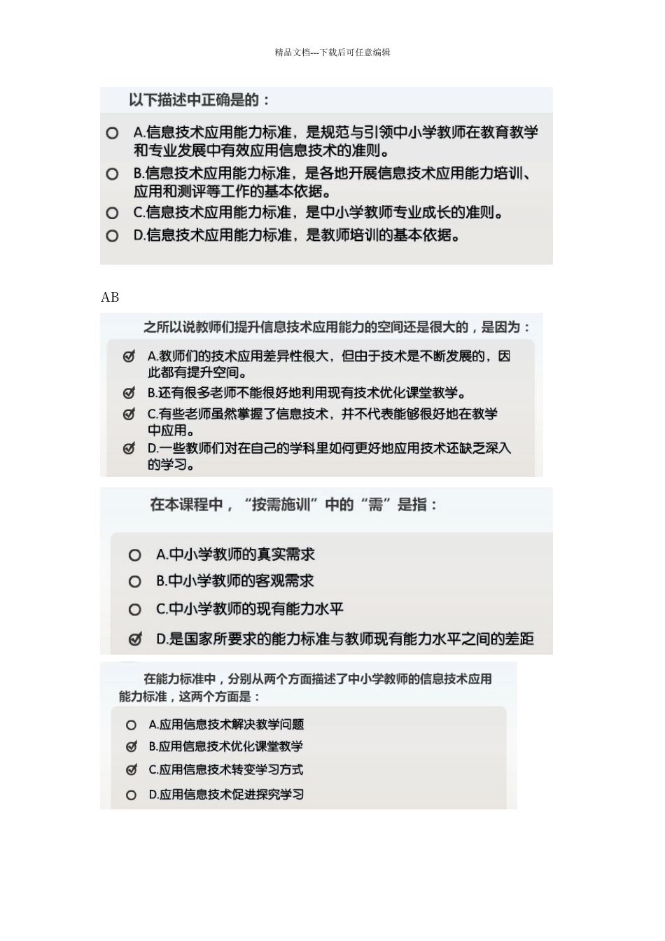江苏省中小学教师信息技术应用能力提升工程标准解读答案_第3页