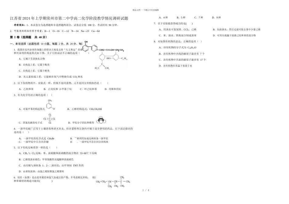 江苏省2024年上学期常州市第二中学高二化学阶段教学情况调研试题_第1页