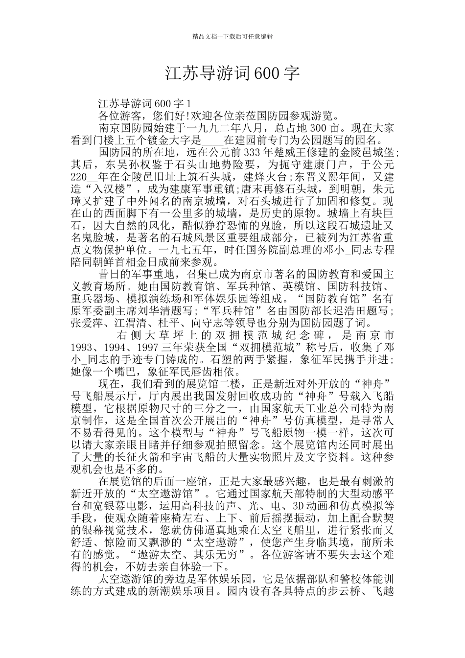 江苏导游词600字_第1页