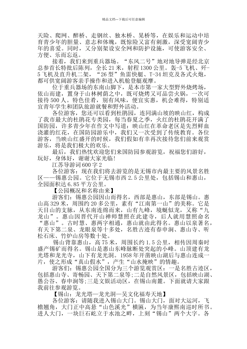 江苏导游词600字_第2页