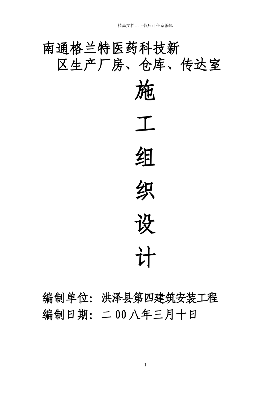 江苏宏泰宠物用品有限公司施工组织设计_第1页