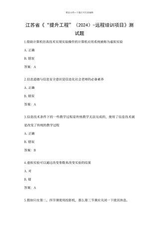 江苏省中小学教师信息技术提升工程题目及标准答案