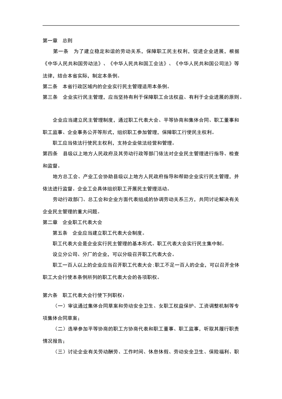 江苏省企业民主管理条例_第2页
