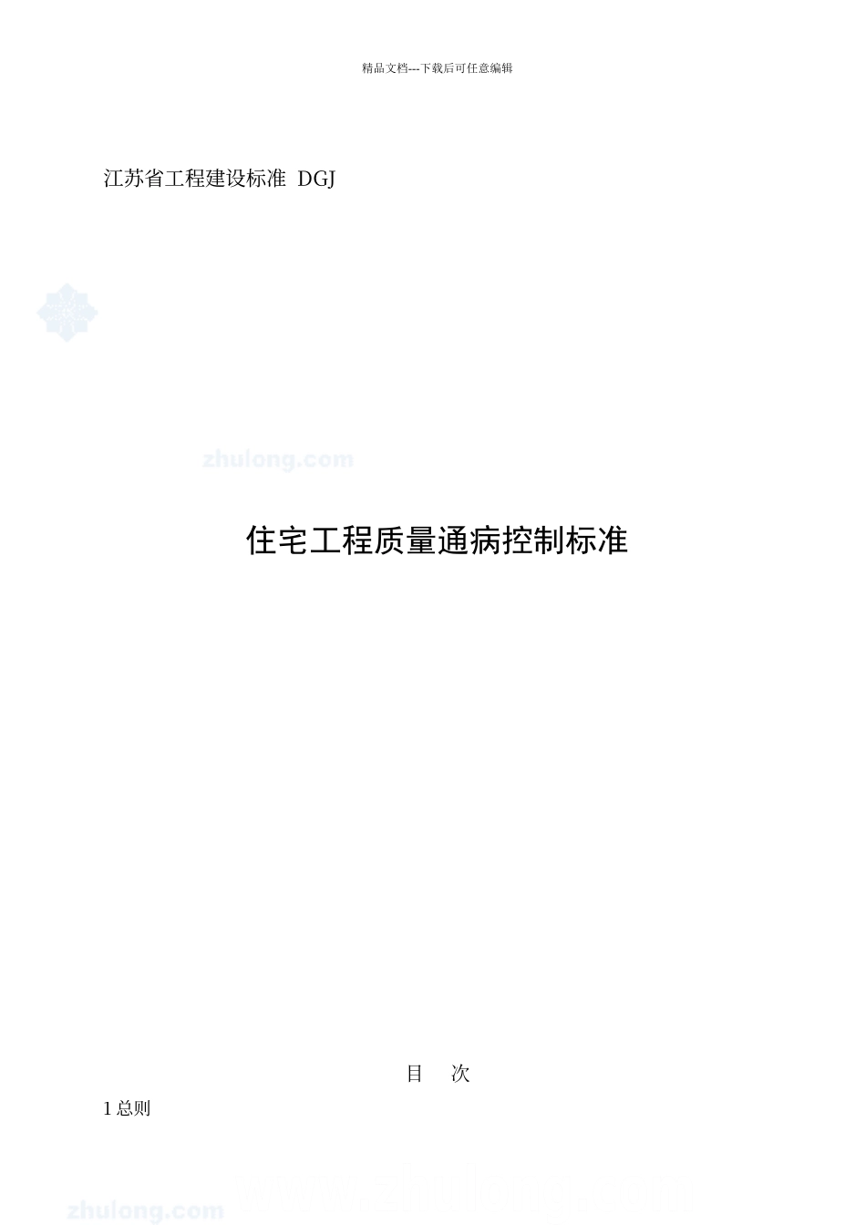 江苏省住宅工程质量通病控制标准_第1页