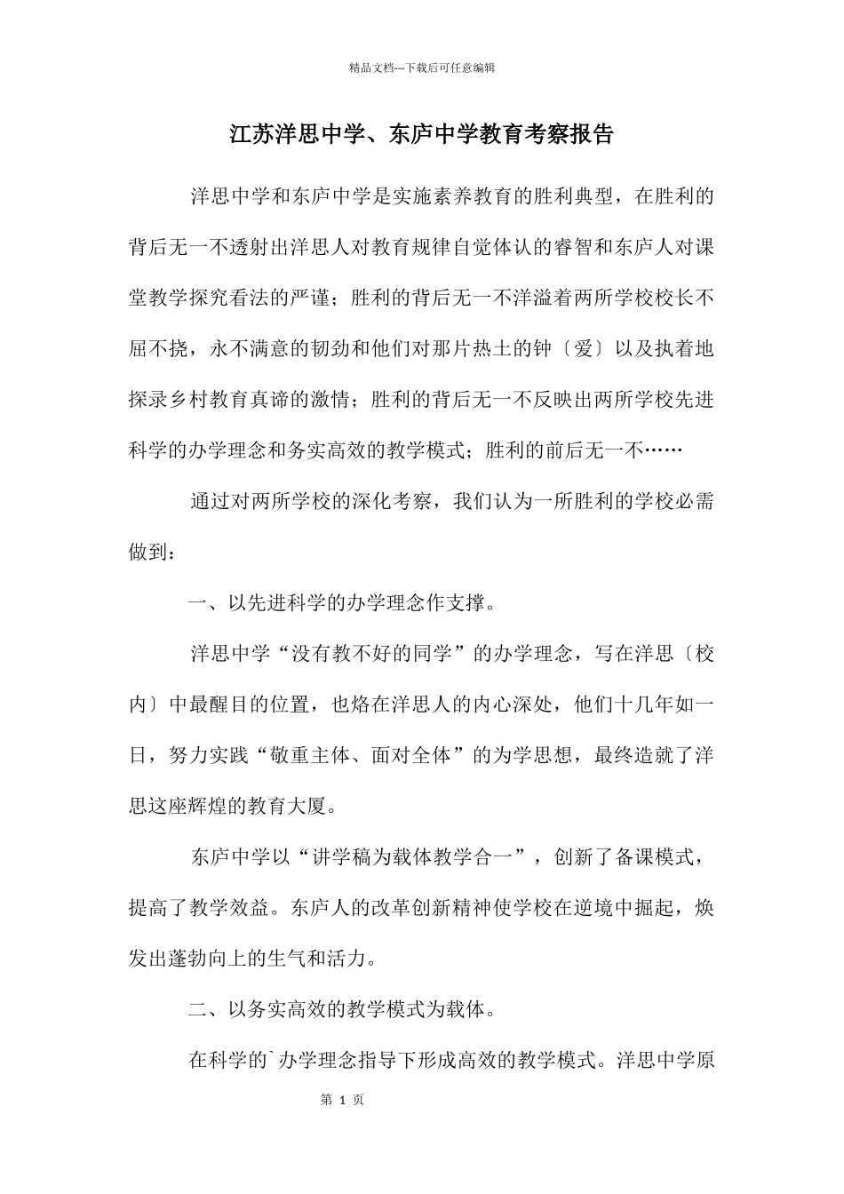 江苏洋思中学、东庐中学教育考察报告_第1页