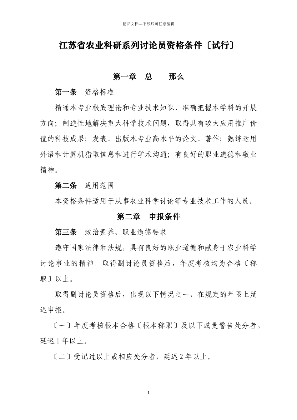 江苏省农业科研系列研究员资格条件_第1页