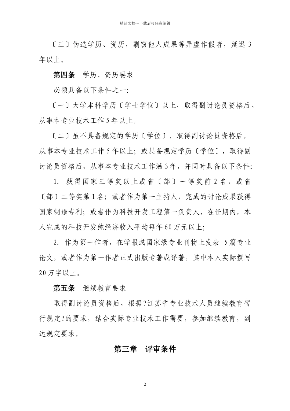 江苏省农业科研系列研究员资格条件_第2页