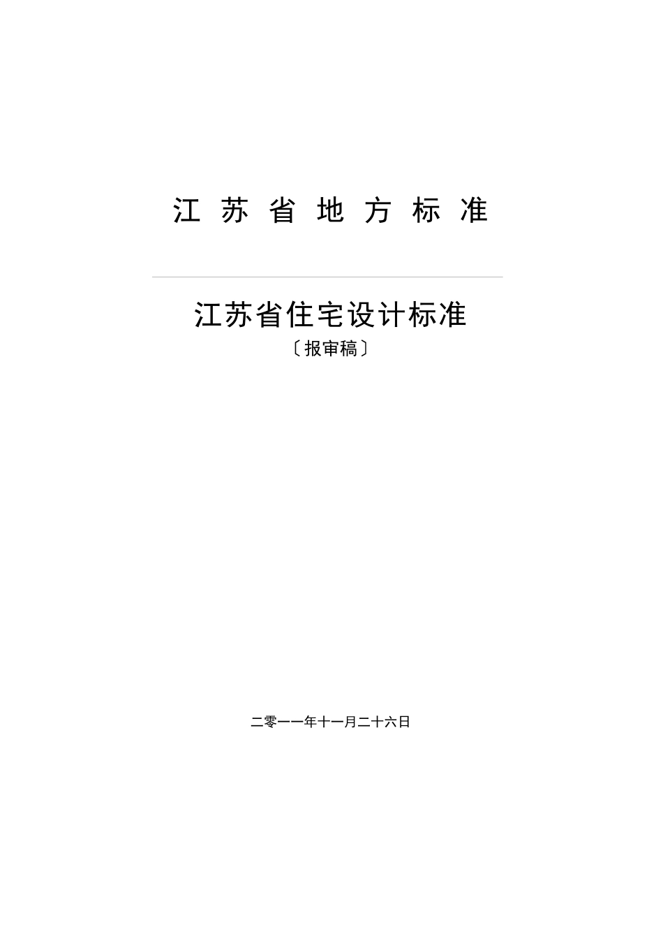 江苏省住宅设计标准修订稿_第1页