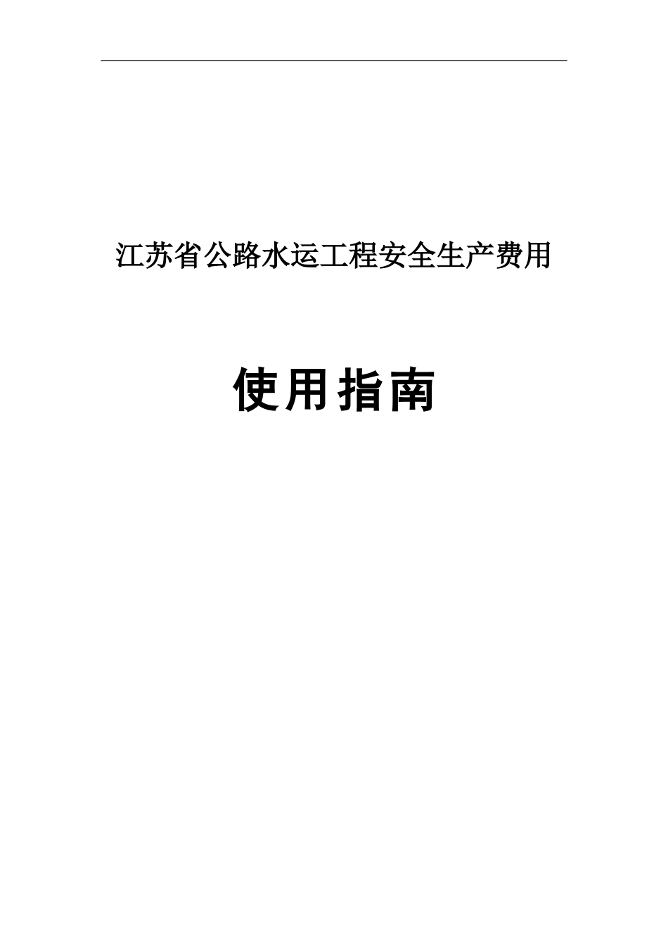 江苏省公路水运工程安全生产费用使用指南_第1页
