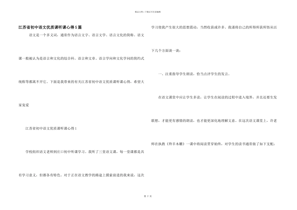 江苏省初中语文优质课听课心得5篇_第1页
