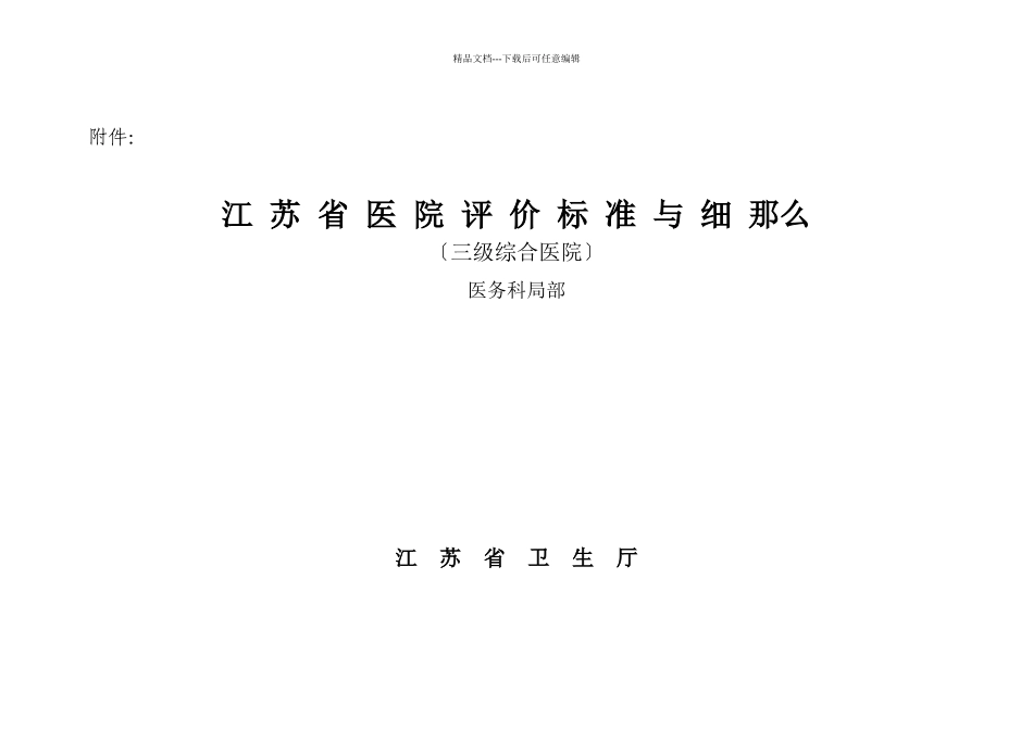 江苏省医院评价标准与细则_第1页