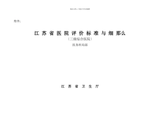江苏省医院评价标准与细则